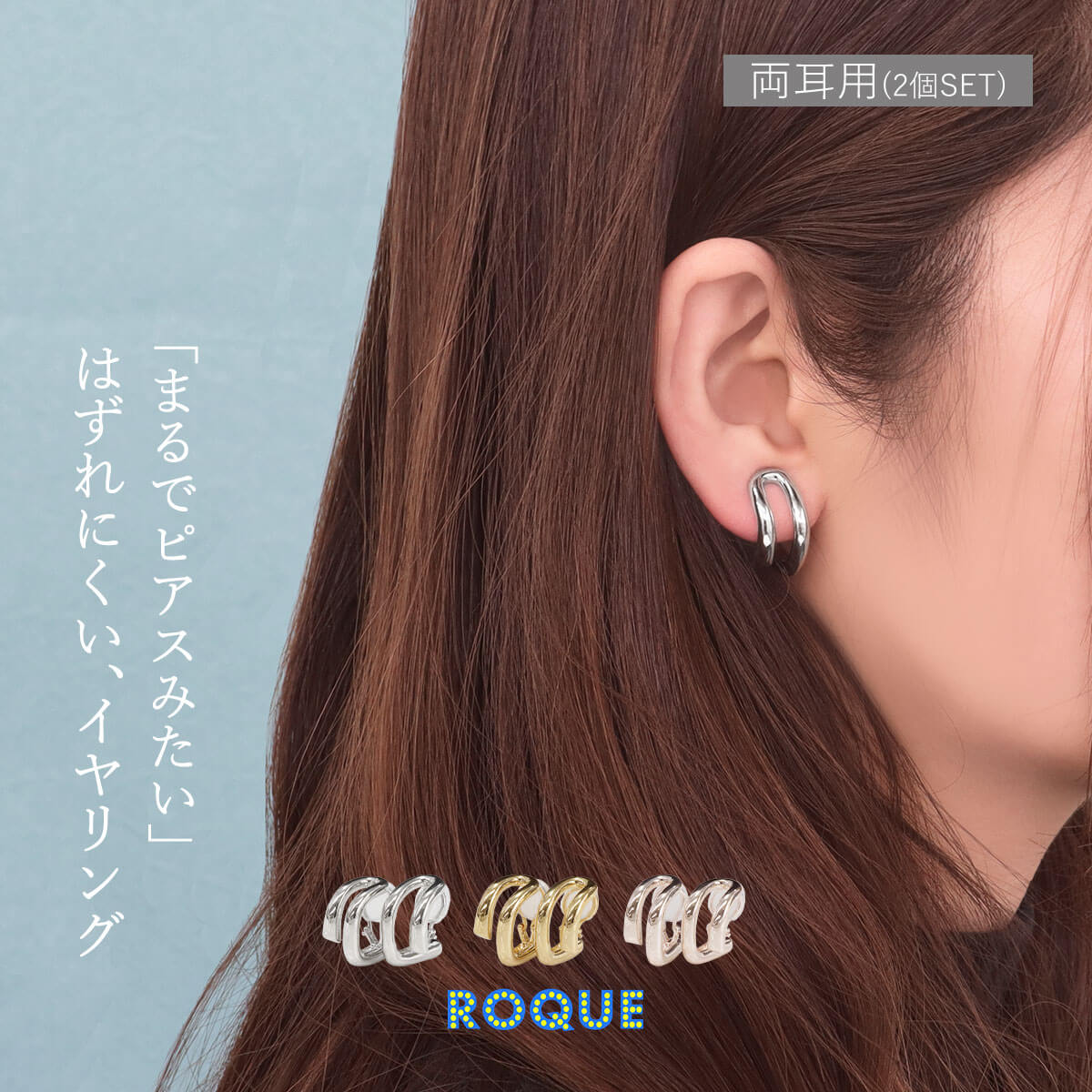 楽天ボディピアス・軟骨ピアス ROQUE（2個SET）イヤリング ニュアンス ウェーブ ノンホールピアス シリコン カバー はずれにくい ピアス見え ニッケルフリー ファッションピアス 両耳用◆オマケ革命◆