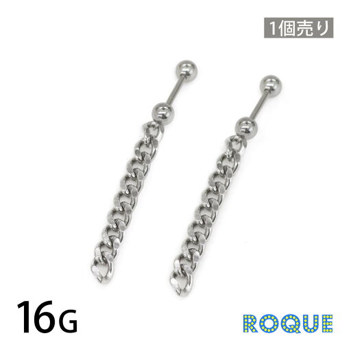 ボディピアス 16G シルバー カーブチェーン ストレートバーベル(1個売り)◆オマケ革命◆ ボディピアス 16G シルバー カーブチェーン ストレートバーベル(1個売り)◆オマケ革命◆