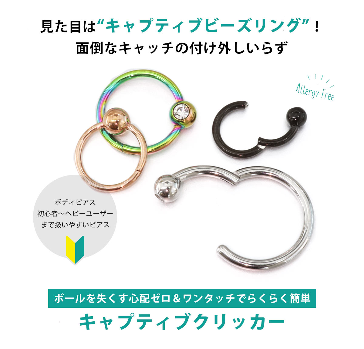 ボディピアス 軟骨ピアス 18G 16G 14G NEWキャプティブクリッカー リングピアス ピアス ワンタッチピアス ボディーピアス 医療用ステンレス リング ステンレスピアス アレルギー対応ピアス ボール&ジュエル (1個売り)◆オマケ革命◆