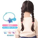 (キッズ用) るりあん アクリル キラキラ 星 ヘアゴム ヘアアクセサリー キッズ 子供 こども 女の子 (2本売り)◆オマケ革命◆