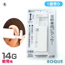 【軟骨用・1個売り】14G はじめての瞬間ピアッサー (医療用ステンレス)(1個売り)◆オマケ革命◆