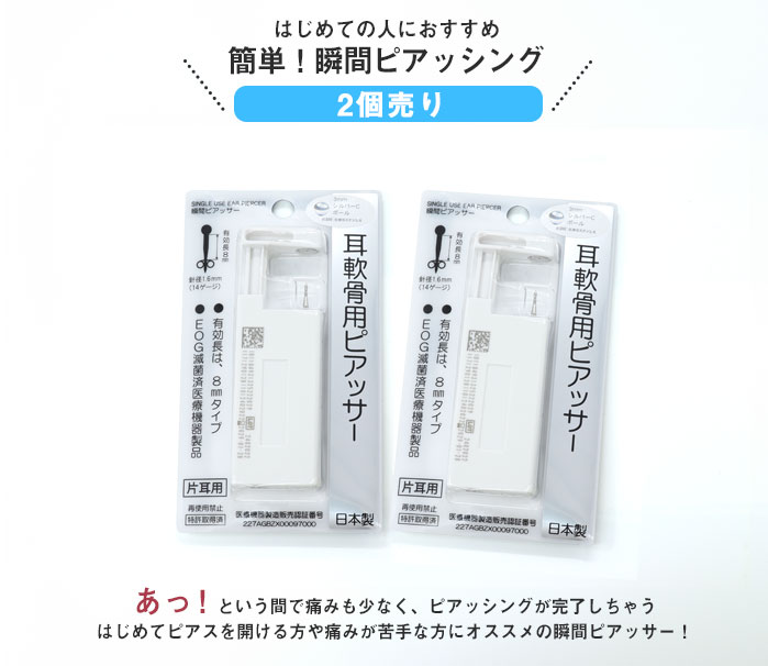 【軟骨用・2個売り】14G はじめての瞬間ピアッサー (医療用ステンレス)(2個売り) h...