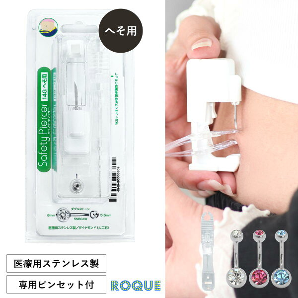 ボディピアス・軟骨ピアス ROQUEの【普通郵便対応】ピアッサー へそ用 14G ボディピアス ダブルストーン ジュエル セーフティーピアッサー 医療用ステンレス製 へそピアス(1個売り)◆オマケ革命◆|詳細画像