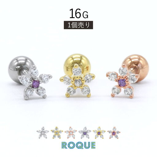 ボディピアス 16G ブリリアント フラワー ストレートバーベル(1個売り)◆オマケ革命◆ ボディピアス 16G ブリリアント フラワー ストレートバーベル(1個売り)◆オマケ革命◆