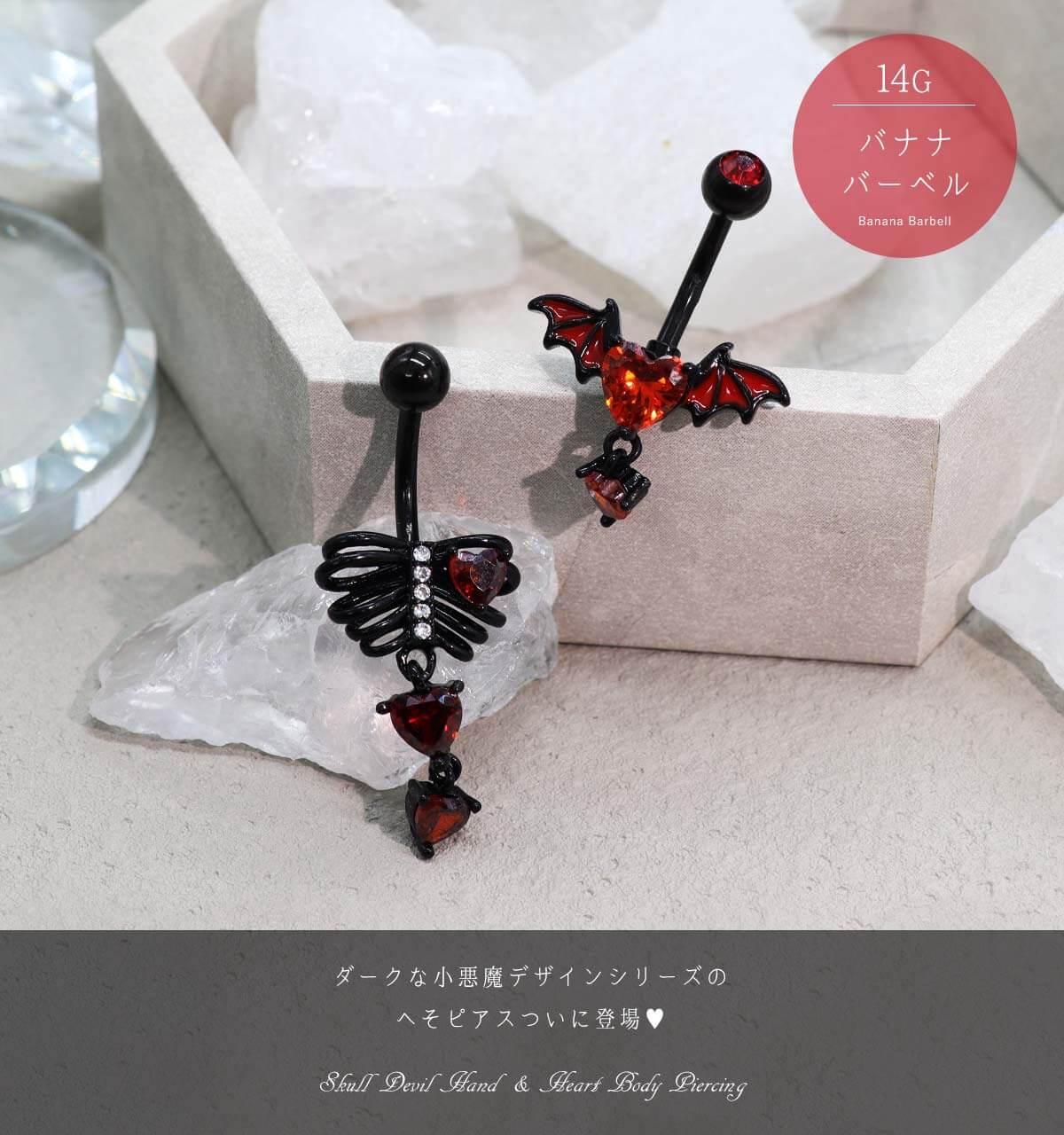 へそピアス 14G ボディピアス ダークネス パンク 肋骨 悪魔 ハート バナナバーベル 小悪魔デザインシリーズ(1個売り)◆オマケ革命◆