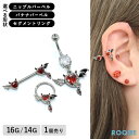 ボディピアス 16G 14G 選べる形状 フォールエンジェル ハート ニップルバーベル/バナナバーベル/セグメントリング(1個売り)◆オマケ革命◆