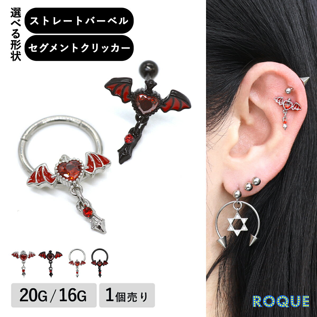 ボディピアス 20G 16G 選べる形状 デビルウィング スカーレット ストレートバーベル/セグメントクリッ..
