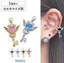 ボディピアス 20G 18G 16G 14G用 魔法少女 ステッキ カスタマイズ パーツ チャーム(1個売り)◆オマケ革命◆