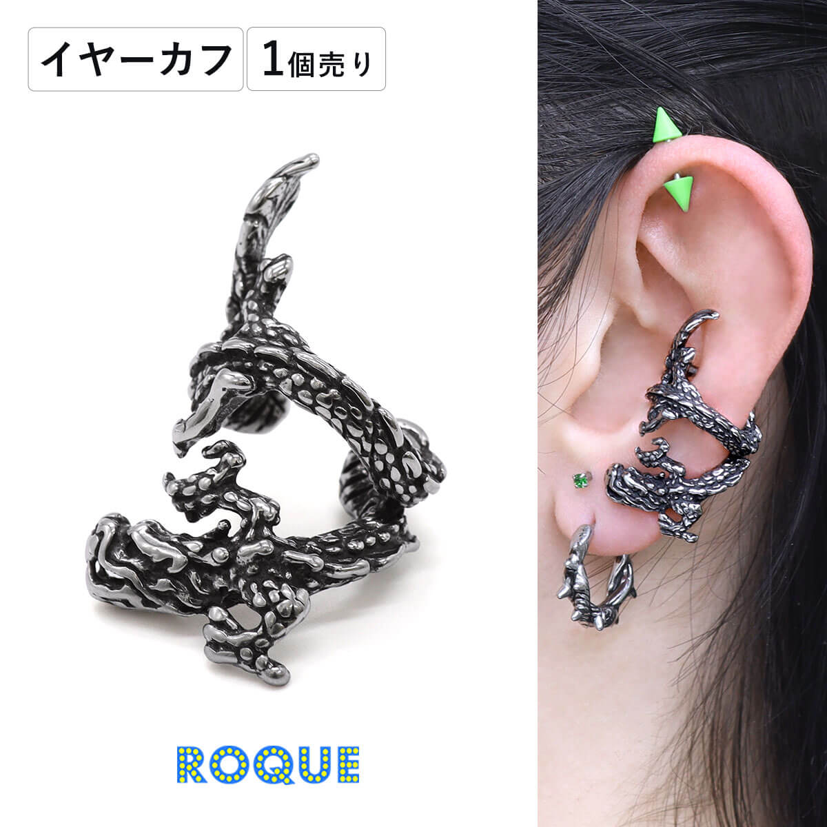 スパイラル ドラゴン イヤーカフ イヤカフ ノンホール 金属アレルギー対応 サージカルステンレス(1個売り)◆オマケ革命◆