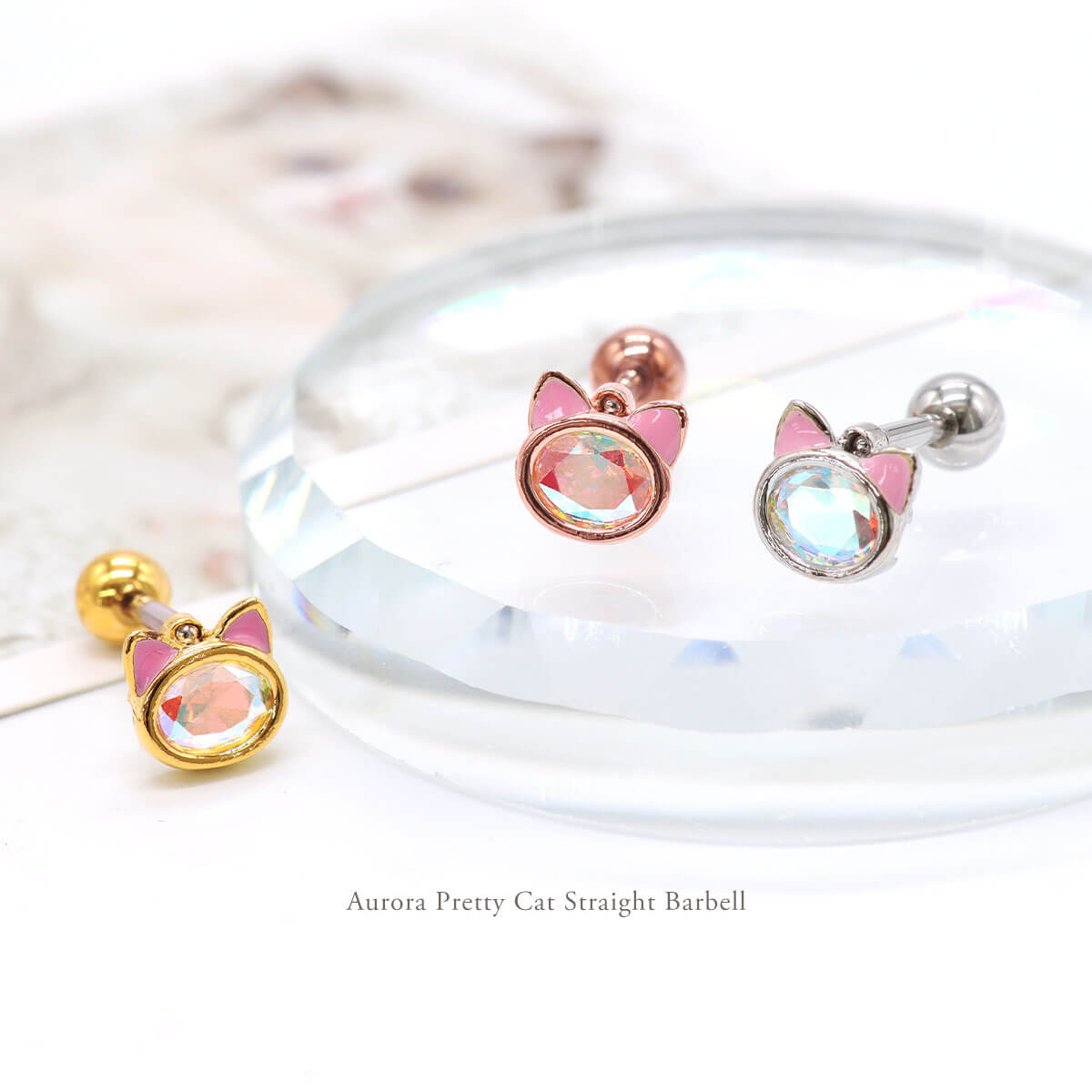 ボディピアス 16G オーロラ プリティキャット ストレートバーベル(1個売り)◆オマケ...