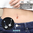 へそピアス 14G ボディピアス バナナバーベル バイオフレックス アクリル マタニティ スター 星 ラウンド(1個売り)◆オマケ革命◆