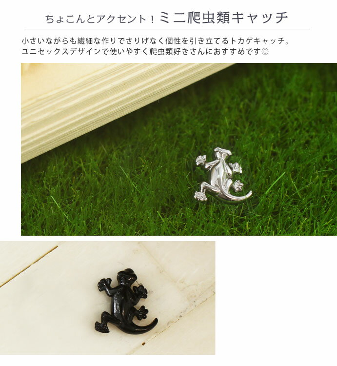 ボディピアス キャッチ 16G 14G 爬虫類 トカゲ カスタマイズキャッチ(1個売り)◆オマケ革命◆