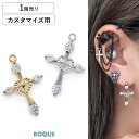 軟骨ピアス 軟骨用 耳たぶ用 ハート 十字架 クロス 揺れる 可愛い 大きめ アレンジ カスタマイズ カスタム チャーム パーツ