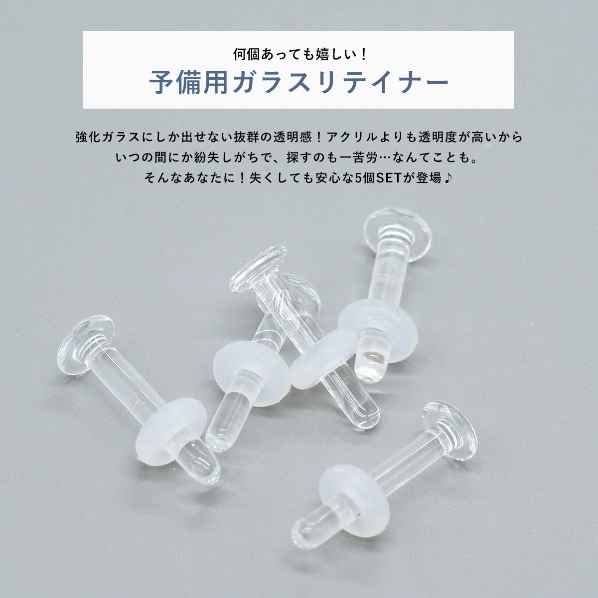 (5個セット) 透明ピアス ガラスピアス 強化ガラス 素材 リテーナー つけっぱなし ピアス 透明 耳たぶ ボディピアス 20G 18G 16G 14G 軟骨ピアス 金属アレルギー対応 リテイナー クリアピアス シークレットピアス 目立たない 透ピ◆オマケ革命◆