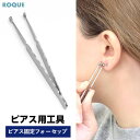 ピアス固定 フォーセップ ボディピアス ツール ピアス工具 ピアッシング 器具 鉗子 ツール ボディピアス 軟骨ピアス(1個売り)◆オマケ革命◆