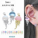 ボディピアス 20G 18G 16G 14G用 くらげ デザイン カスタマイズ パーツ チャーム(1個売り)◆オマケ革命◆