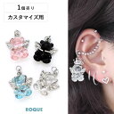ボディピアス 20G 18G 16G 14G用 エンジェルベア デザイン カスタマイズ パーツ チャーム(1個売り)◆オマケ革命◆