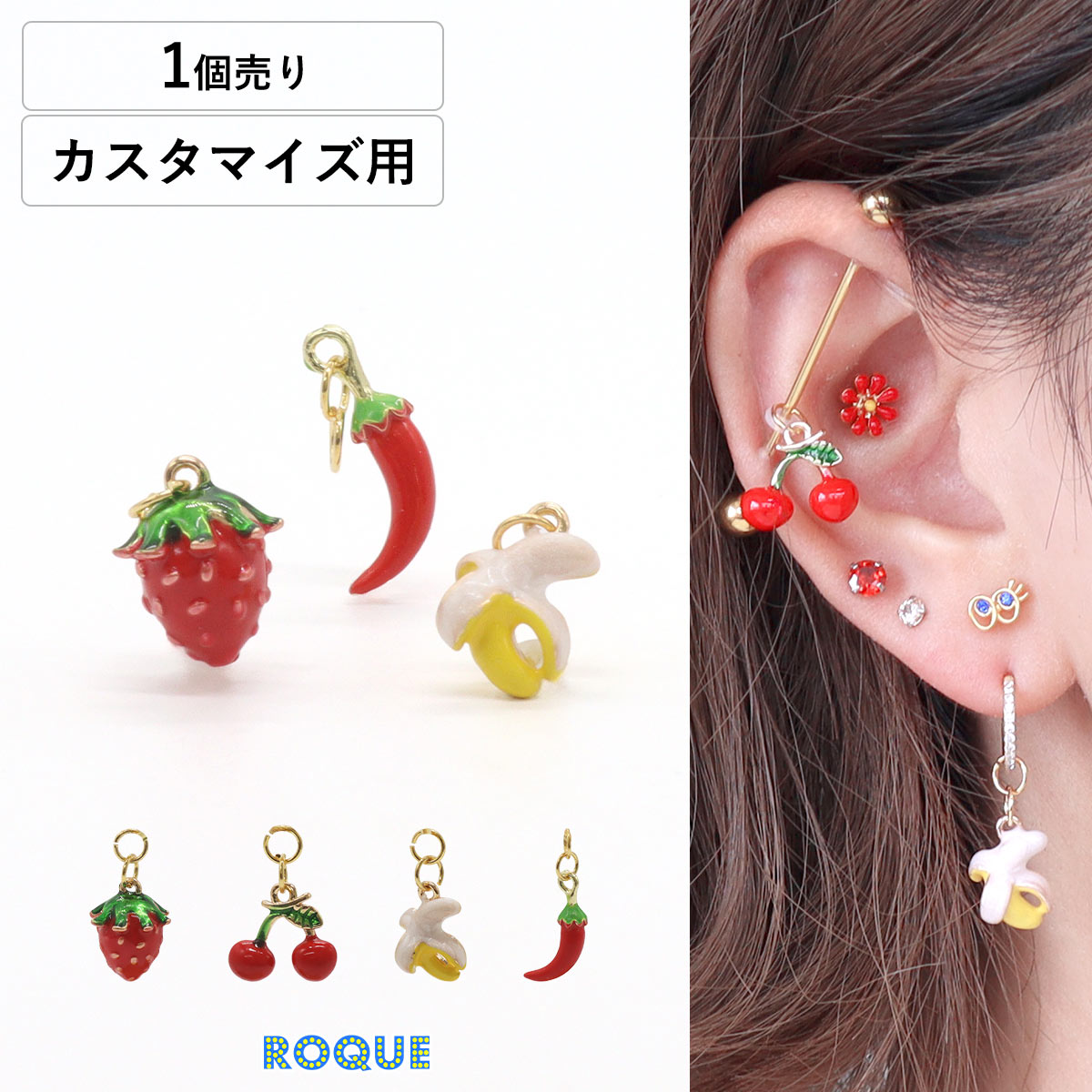 ボディピアス 20G 18G 16G 14G用 フルーツ ファイヤー カスタマイズ パーツ チャーム バナナ とうがら..