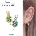 ボディピアス 20G 18G 16G 14G用 クローバー デザイン カスタマイズ チャーム パーツ(1個売り)◆オマケ革命◆