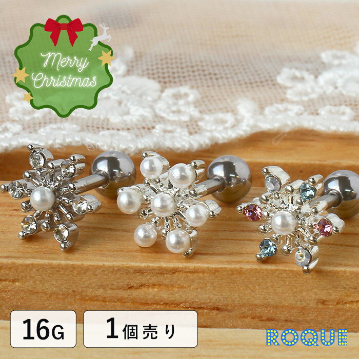 ボディピアス 16G クリスタルスノー ジュエルバーベル ロキ クリスマス(1個売り)◆...