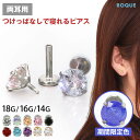 【累計11万個突破!】(2個セット)(新タイプ)立爪CZインターナル 限定色 ピアス 金属アレルギー対応 サージカルステンレス ステンレスピアス つけっぱなし セカンドピアス ボディピアス 18G 16G 14G ラブレットスタッド 軟骨ピアス トラガス◆オマケ革命◆