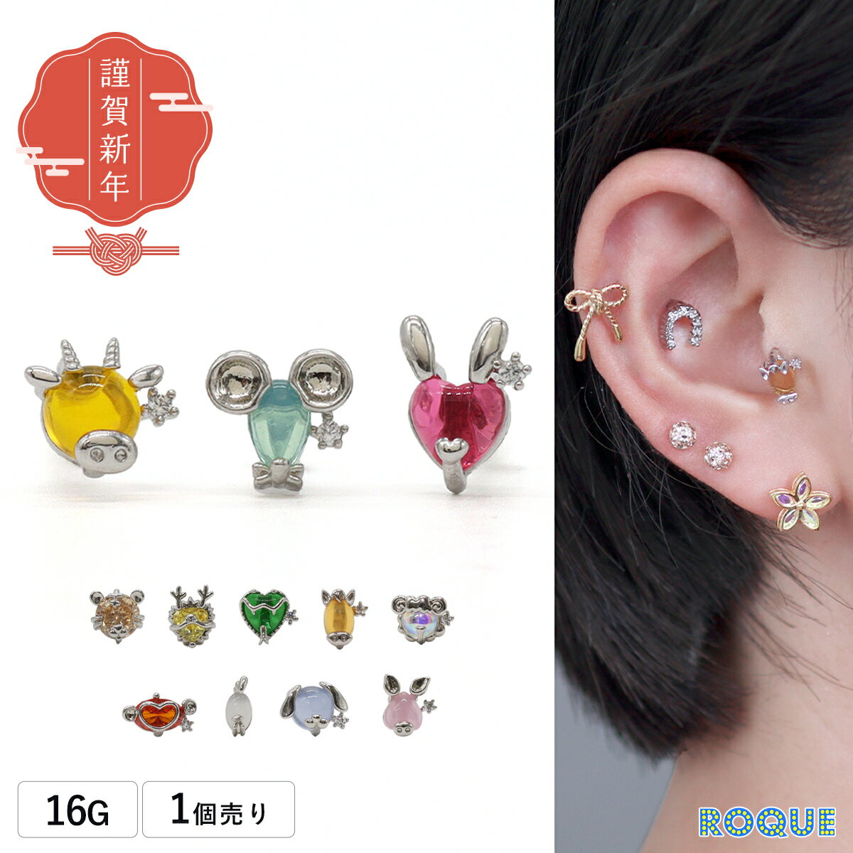 ボディピアス 16G 十二支モチーフ ストレートバーベル ロキ 新春(1個売り)◆オマケ革命◆