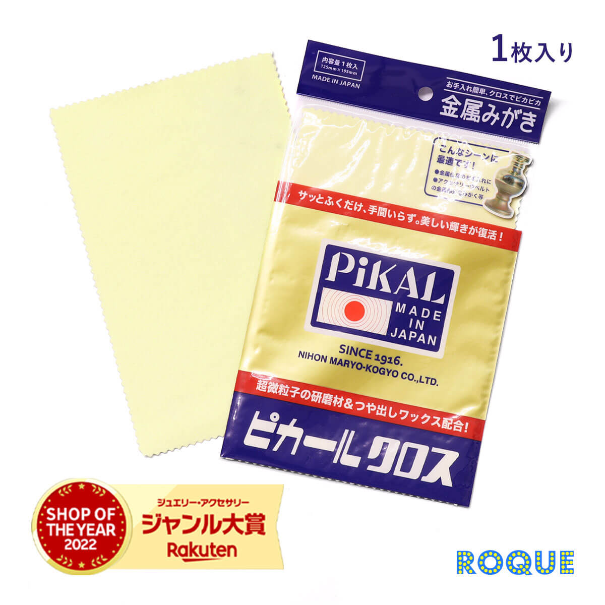 ピカールクロス お手入れ簡単 アクセサリー 磨き クロス つや出しワックス 日本磨料工業(1個売り)◆オマケ革命◆