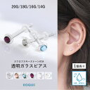 スワロフスキー ストーン付き透明ガラスピアス 20G 18G 16G 14G 強化ガラス素材 リテーナー つけっぱなし ボディピアス 軟骨ピアス リテイナー 金属アレルギー対応 ファーストピアス 片耳用(1個売り)◆オマケ革命◆