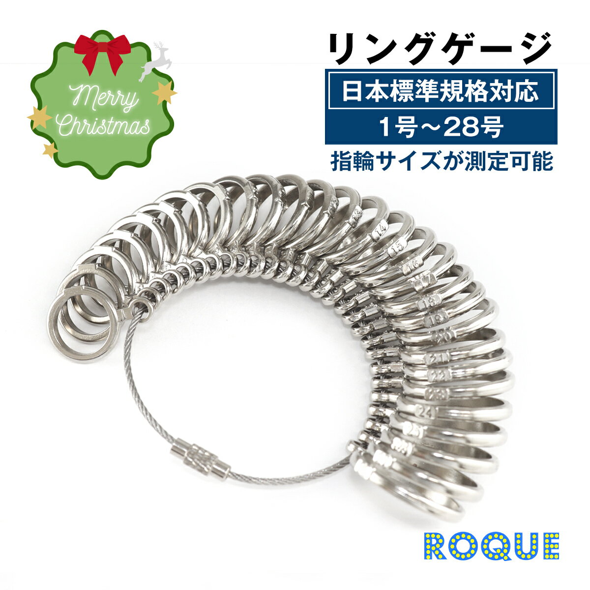 リングゲージ サイズゲージ 日本標準規格 1号〜28号対応 金属製 プロ仕様 指輪 指 測定 計測 ツール レディース メンズ ROQUE クリスマス(1個売り...