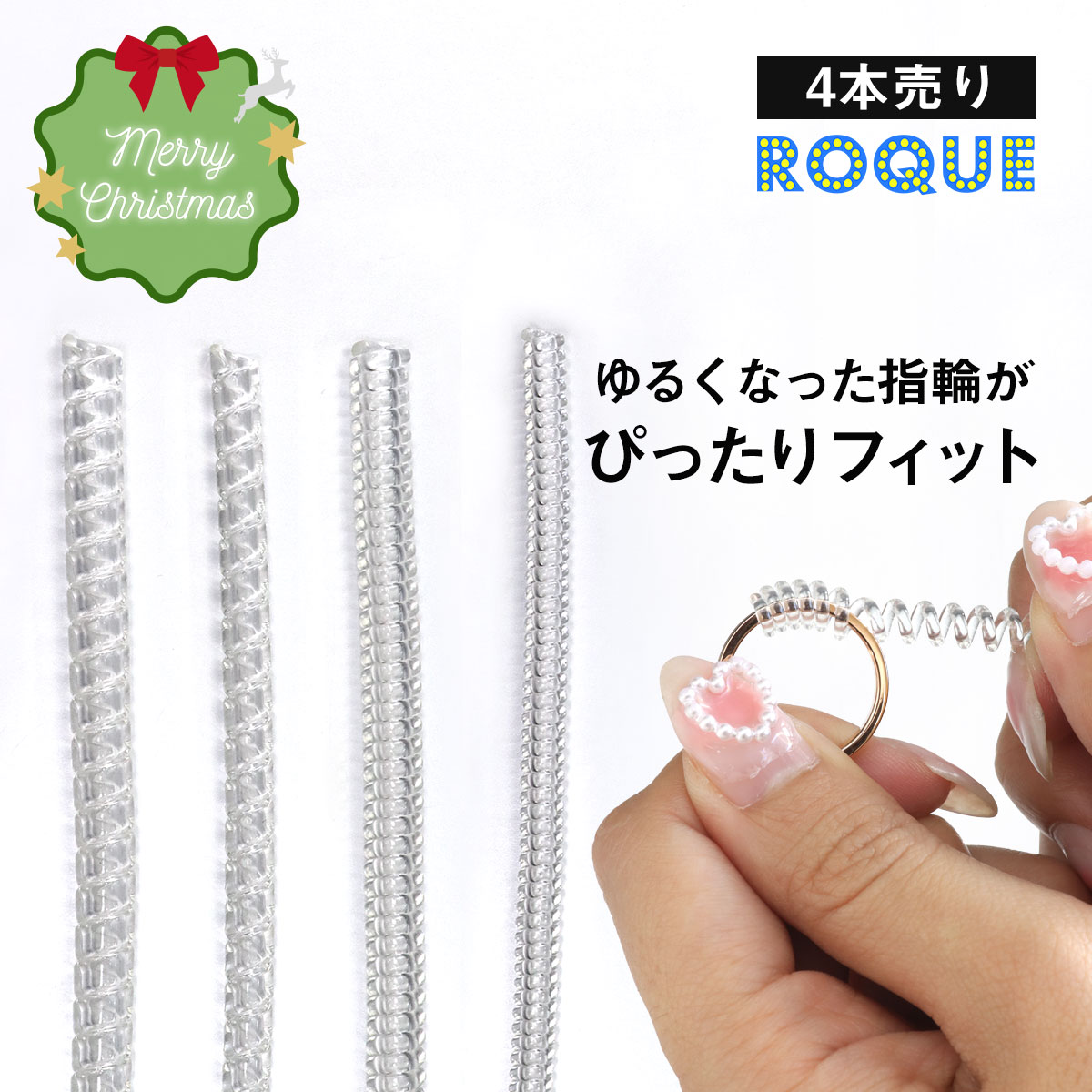 (4本セット)リングアジャスター サイズ調節用 リング 指輪 指 サイズ 調節 調整 ツール レディース メンズ ROQUE クリスマス◆オマケ革命◆