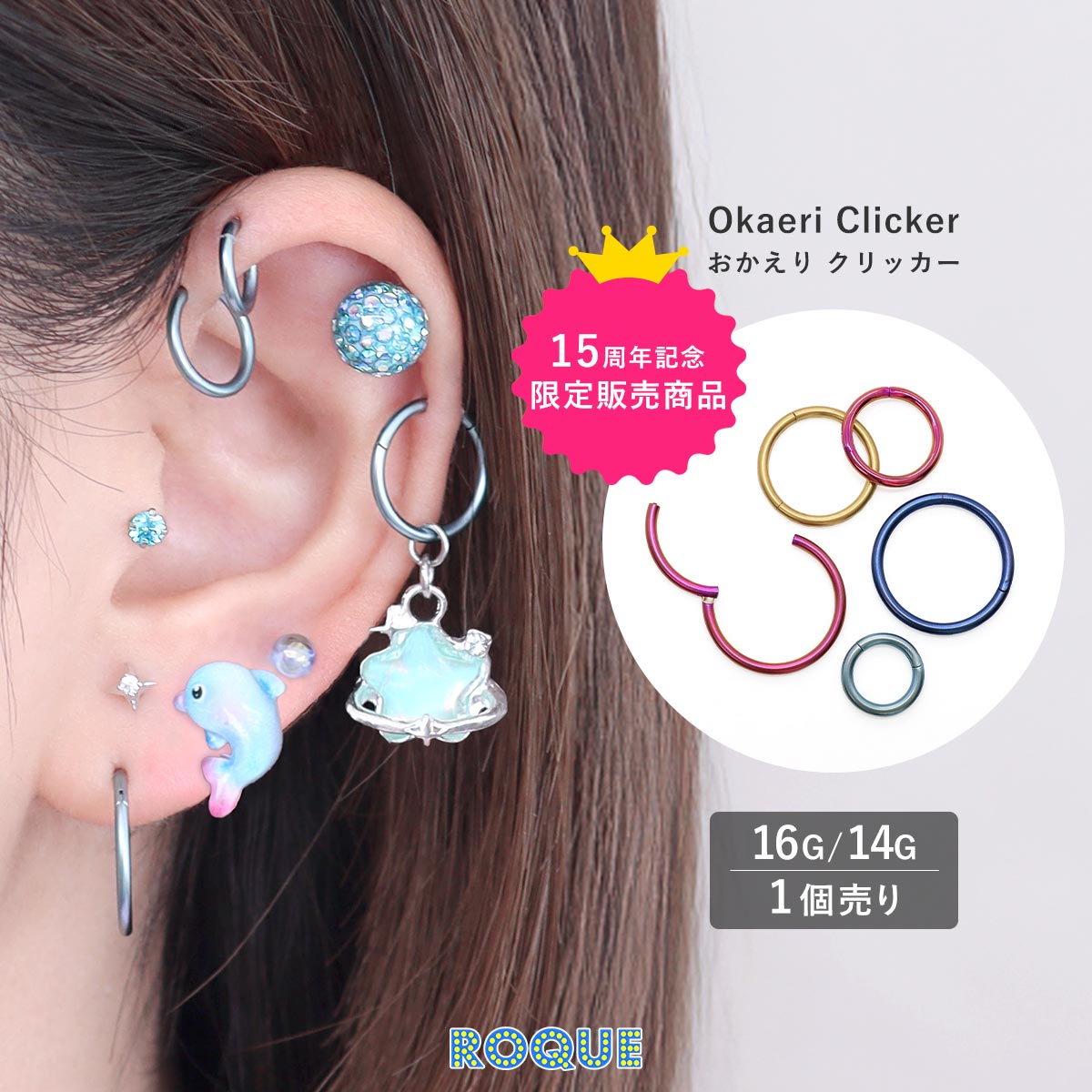 Rakuten - 【15周年限定販売】おかえりクリッカー ボディピアス 選べるカラー 16G 14G 1個売り ワンタッチリング セグメントリング クリッカー 軟骨ピアス つけっぱなし ピアス◆オマケ革命◆