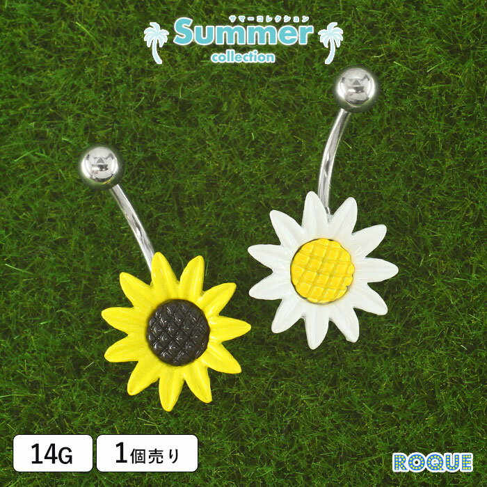 へそピアス 14G ボディピアス 向日葵 ROQUE 夏(1個売り)[在庫限り]◆オマケ革命◆