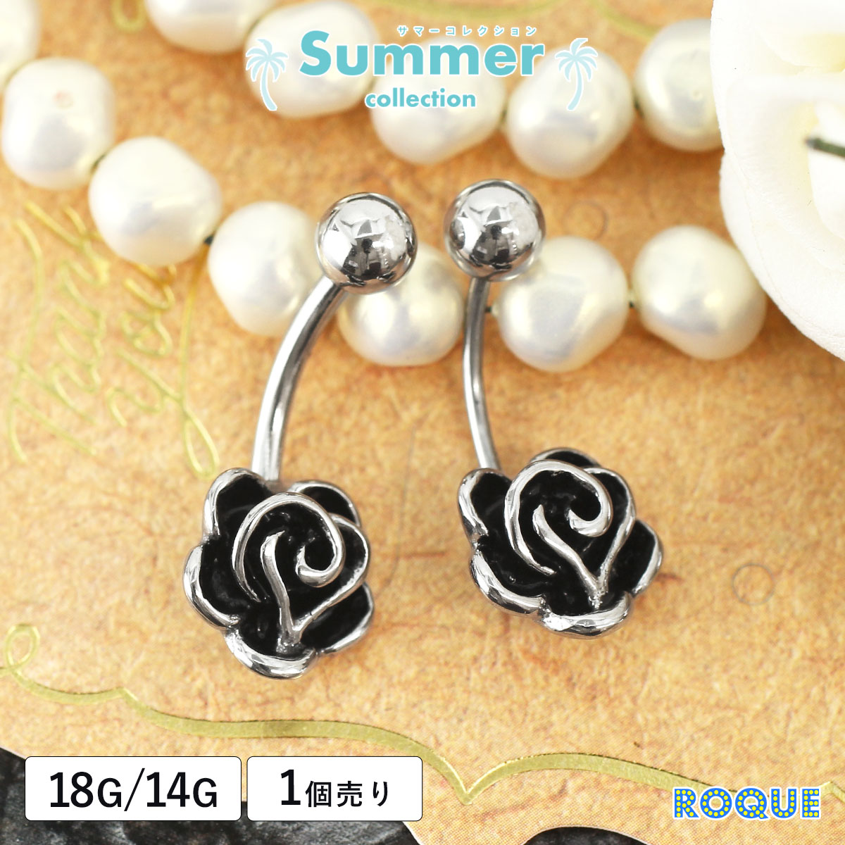 へそピアス 18G 14G ボディピアス シンプルローズ ROQUE 夏(1個売り)◆オマケ革命◆