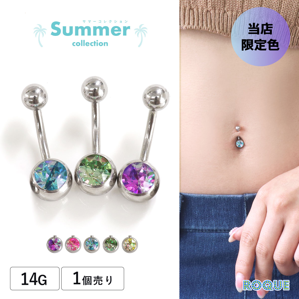 へそピアス 14G ボディピアス プリズム バイカラーストーン ROQUE 夏 ROQUE限定色 当店限定(1個売り)[在庫限り]◆オマケ革命◆