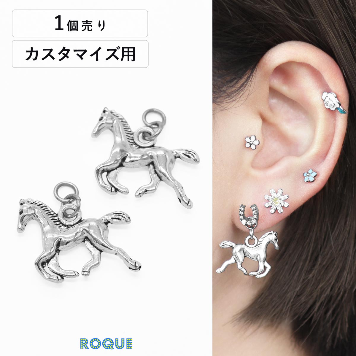 ボディピアス 20G 18G 16G 14G用 立体 ホース デザイン カスタマイズ パーツ チャーム (1個売り)◆オマ..