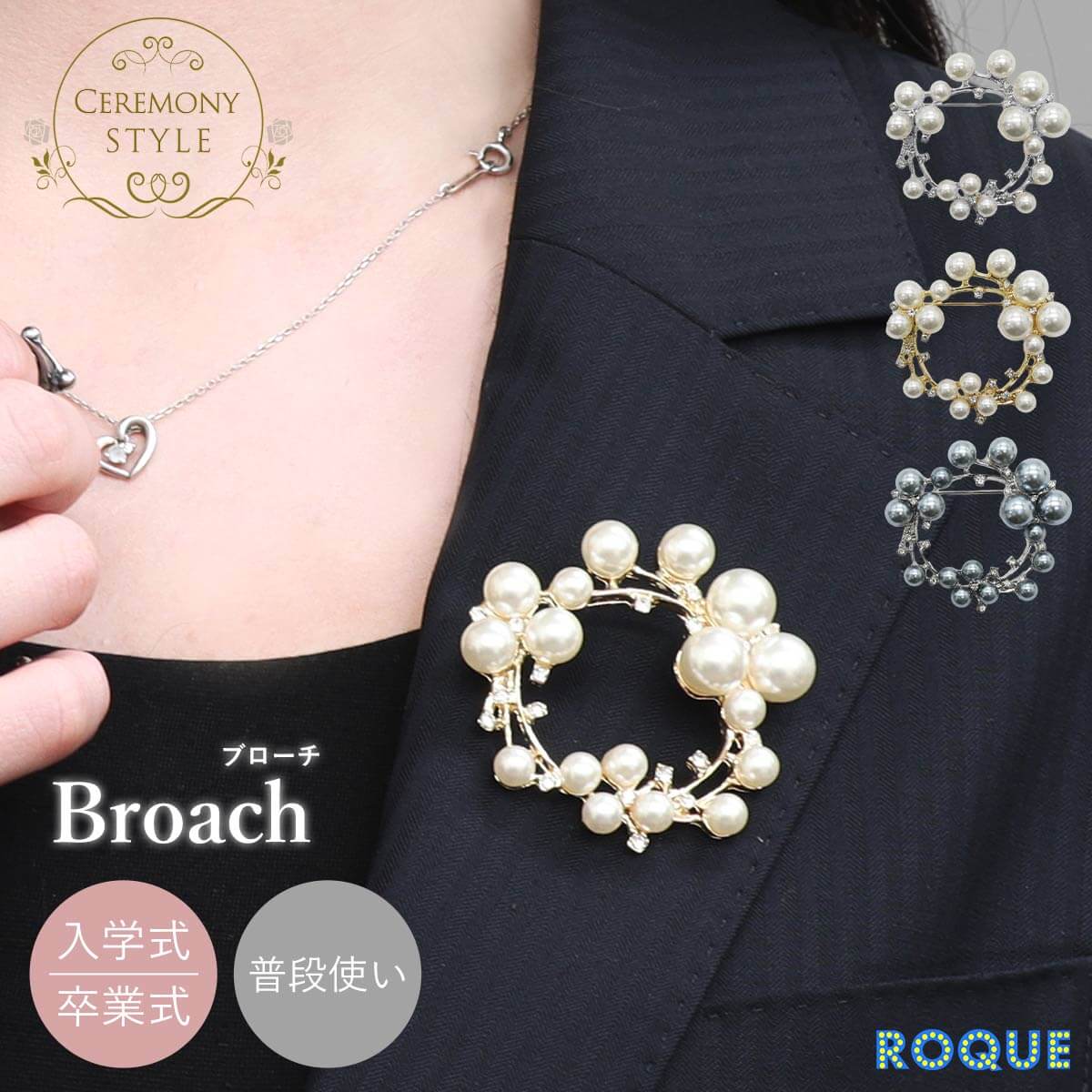 ラウンド パール ブローチ フォーマル セレモニー ママ 卒業式 卒園式 入学式 入園式 結婚式 発表会 お呼ばれ 普段使い カジュアル おしゃれ パール ピン ロキ ROQUE(1個売り)◆オマケ革命◆