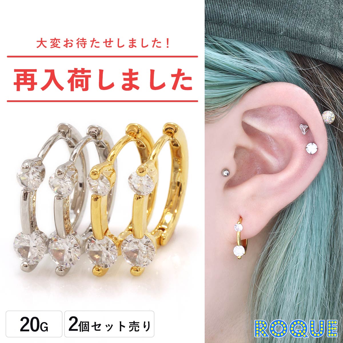 (2個SET) ピアス 金属アレルギー フープピアス ダブルジュエル ピアス ニッケルフリー リングピアス セカンドピアス つけっぱなし ピアス キャッチレス レディース ファッションピアス ロキ ROQUE セレモニー◆オマケ革命◆