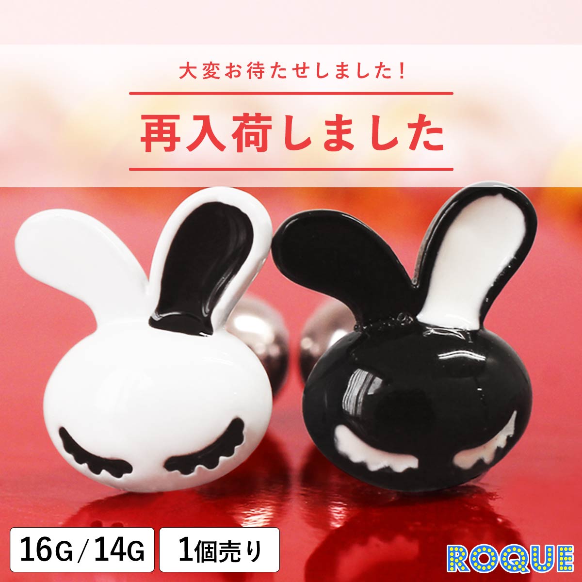 ストレートバーベル 16G 14G ボディピアス 白黒うさぎ (1個売り)◆オマケ革命◆