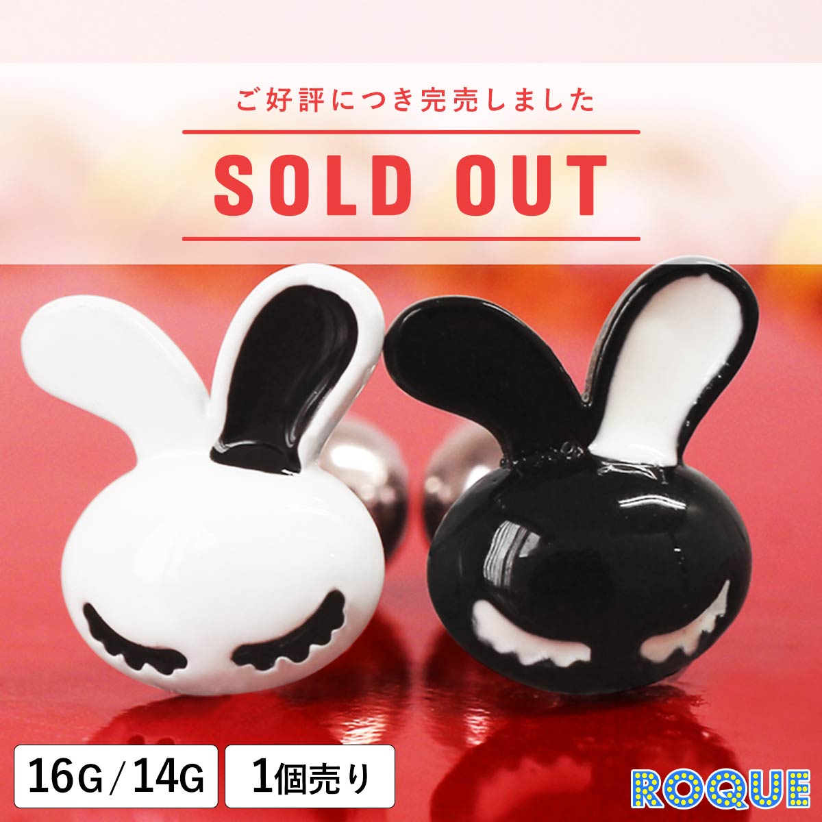 ストレートバーベル 16G 14G ボディピアス 白黒うさぎ (1個売り)◆オマケ革命◆