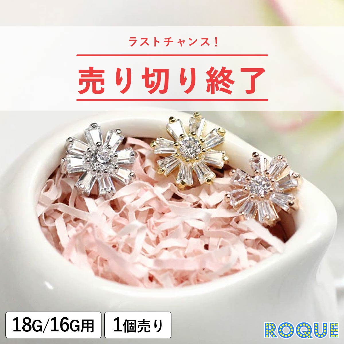 바디 피어스 캐치 18G 16G 플라워 쥬얼 캐치(1개 판매)[재고 한계]◆오마케 혁명◆