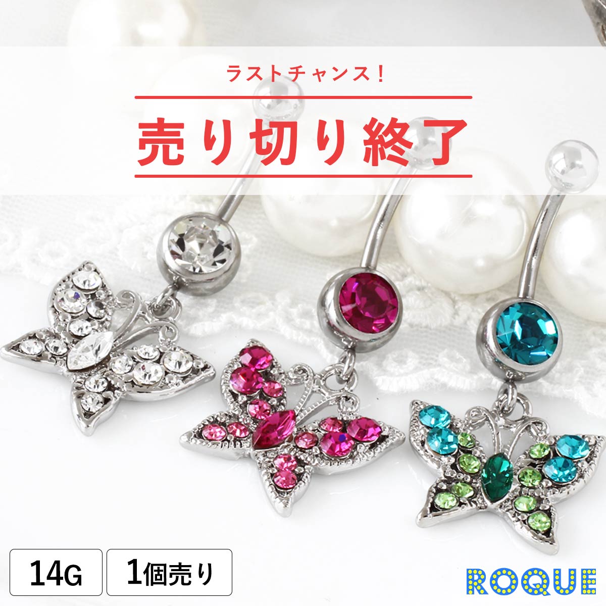 へそピアス 14G ボディピアス ラグジュアリー ジュエルバタフライ(1個売り)[在庫限り]◆オマケ革命◆