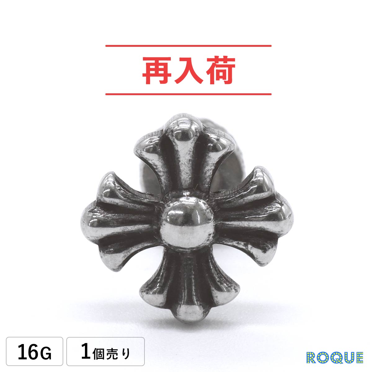 Rakuten - ボディピアス 16G アイアンクロス アンプラグ(1個売り)◆オマケ革命◆