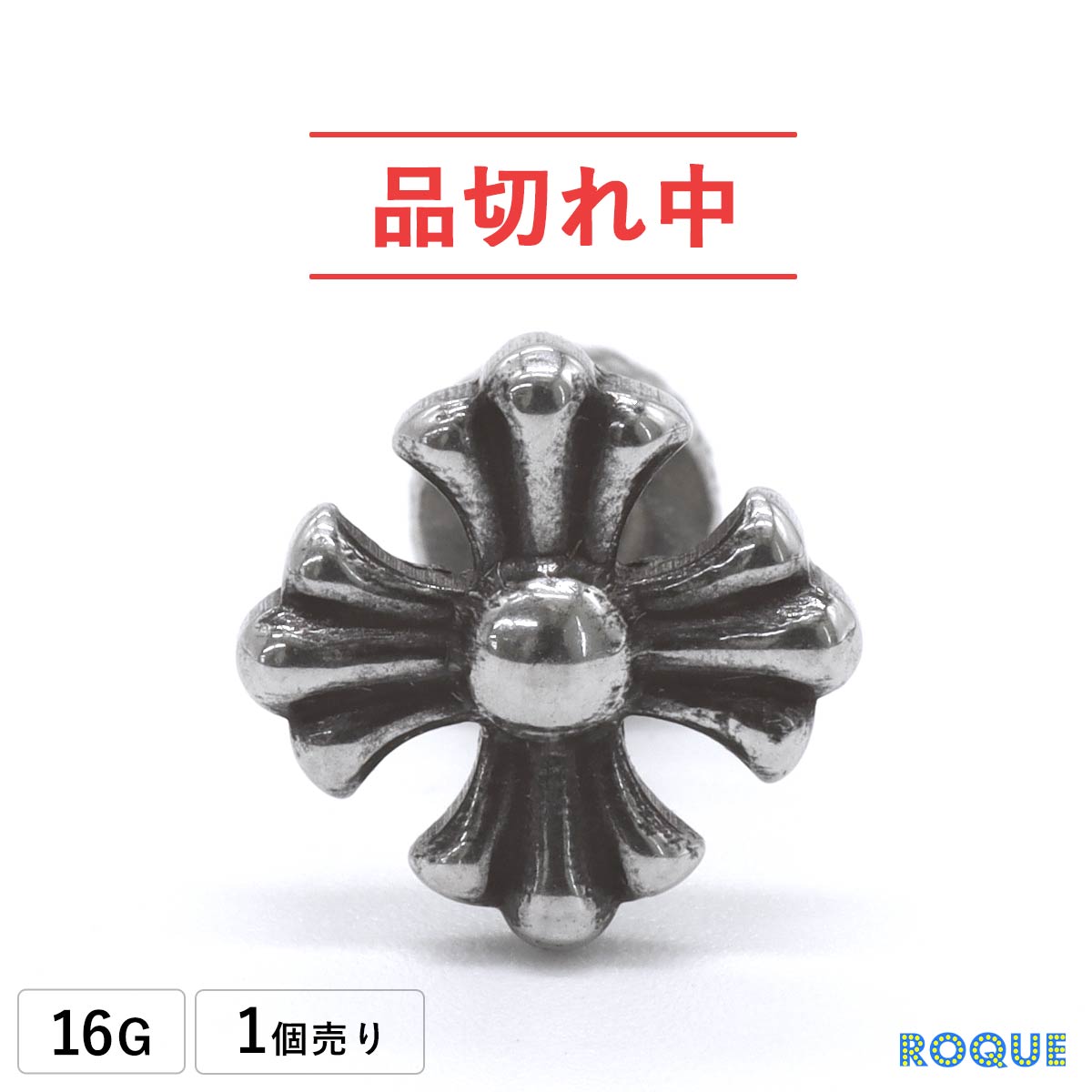 Rakuten - ボディピアス 16G アイアンクロス アンプラグ(1個売り)◆オマケ革命◆