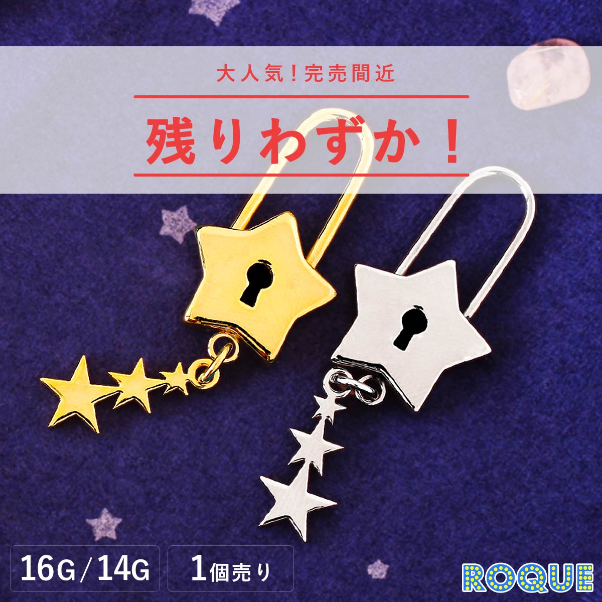 リング ボディピアス 16G 14G スターキーチャーム南京錠モチーフ(1個売り)[在庫限り]◆オマケ革命◆