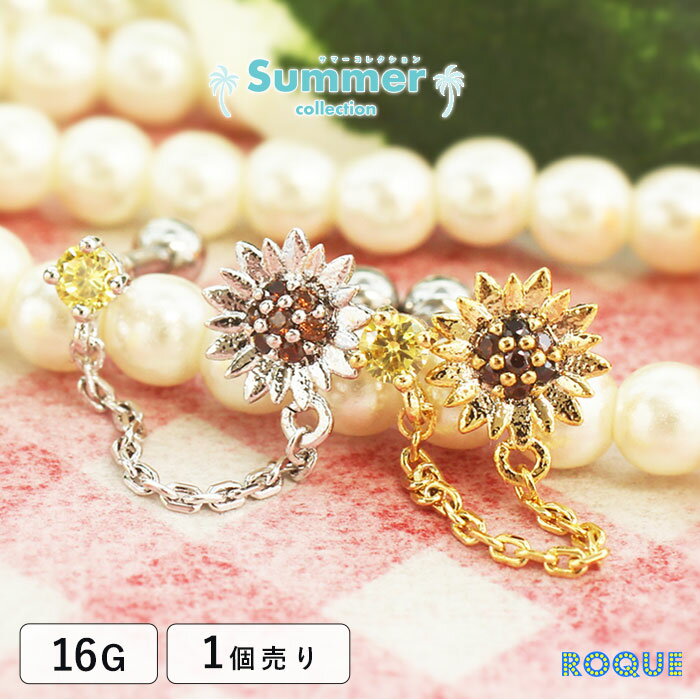 ボディピアス 16G 向日葵ジュエル チェーン ストレートバーベル ROQUE 夏(1個売り)...