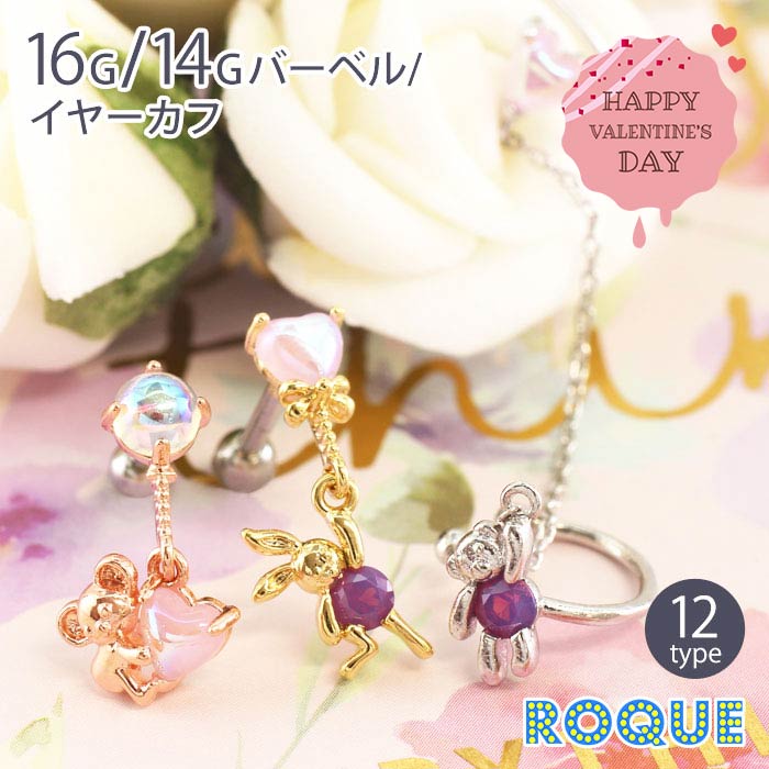 ボディピアス 16G 14G ハートバルーンアニマルチャーム ストレートバーベル・イヤーカフ ロキ バレンタ..