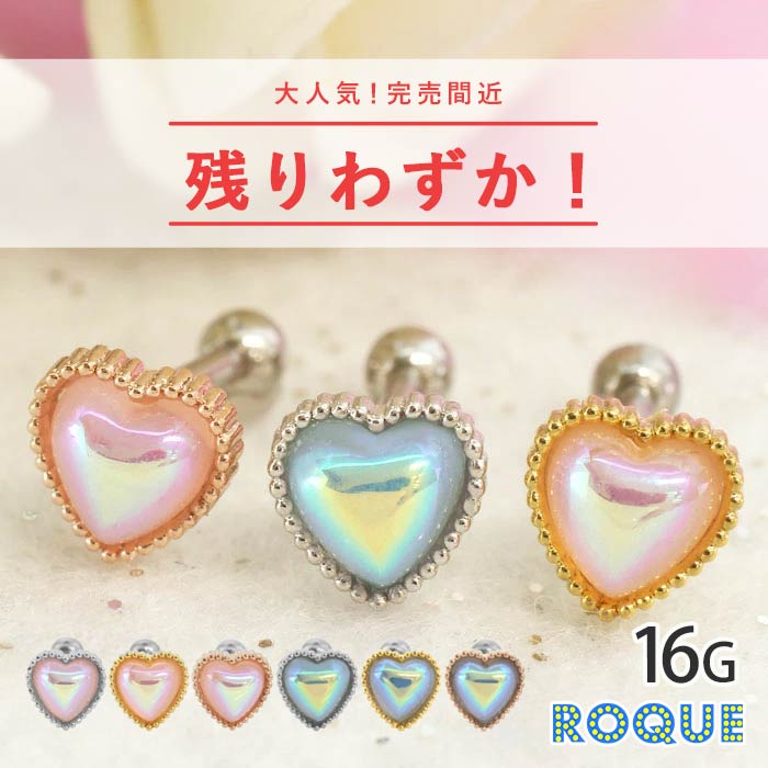 ボディピアス 16G うるつやオーロラハート ストレートバーベル(1個売り)[在庫限り]◆オマケ革命◆
