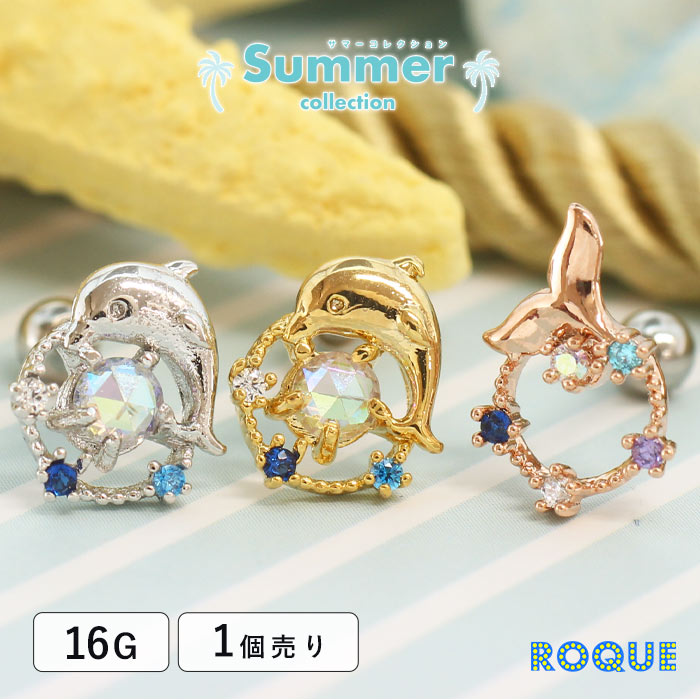 ボディピアス 16G ドルフィンサークルジュエル ストレートバーベル ROQUE 夏(1個売...