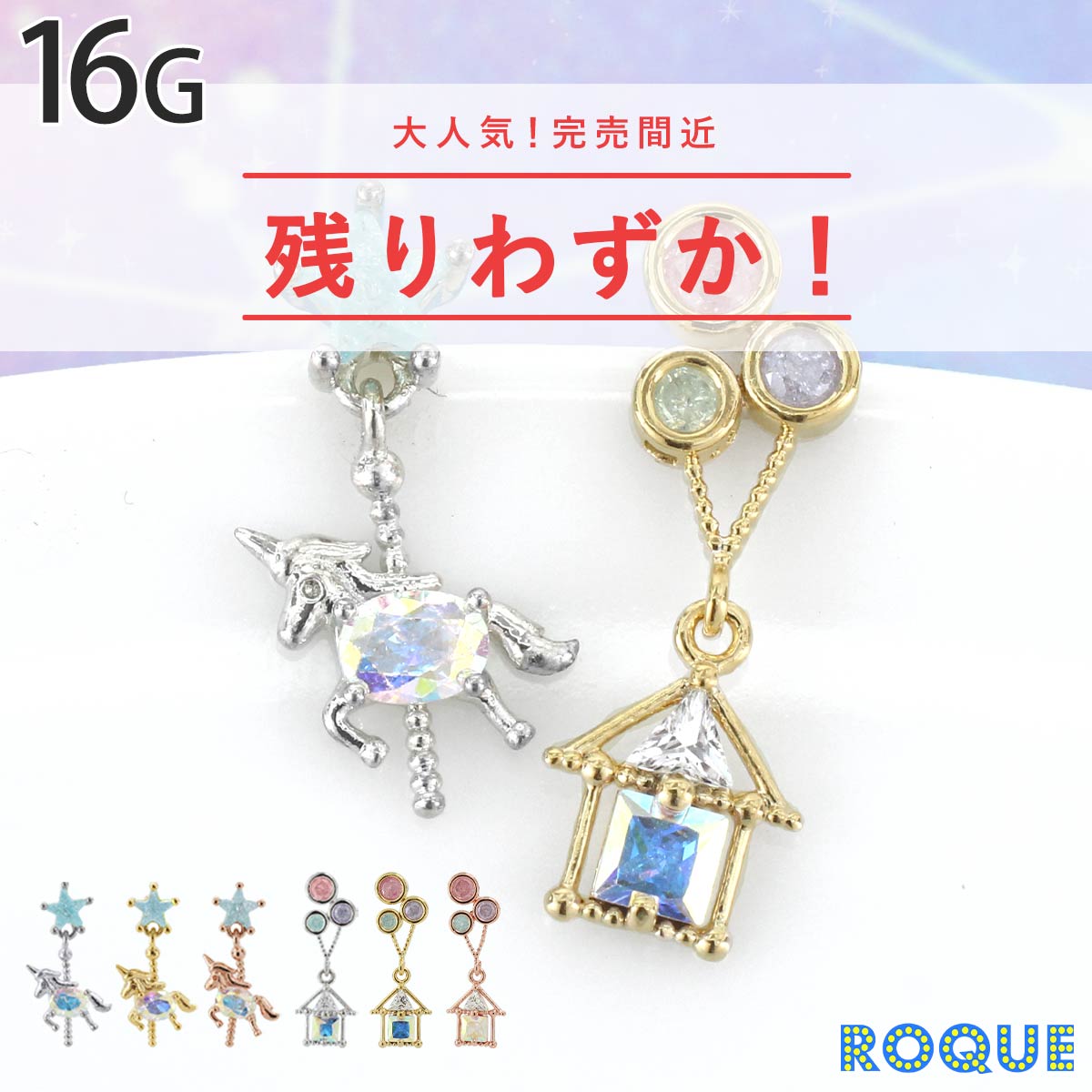 ボディピアス 16G メリーゴーラウンド モチーフ ストレートバーベル(1個売り)◆オマケ革命◆
