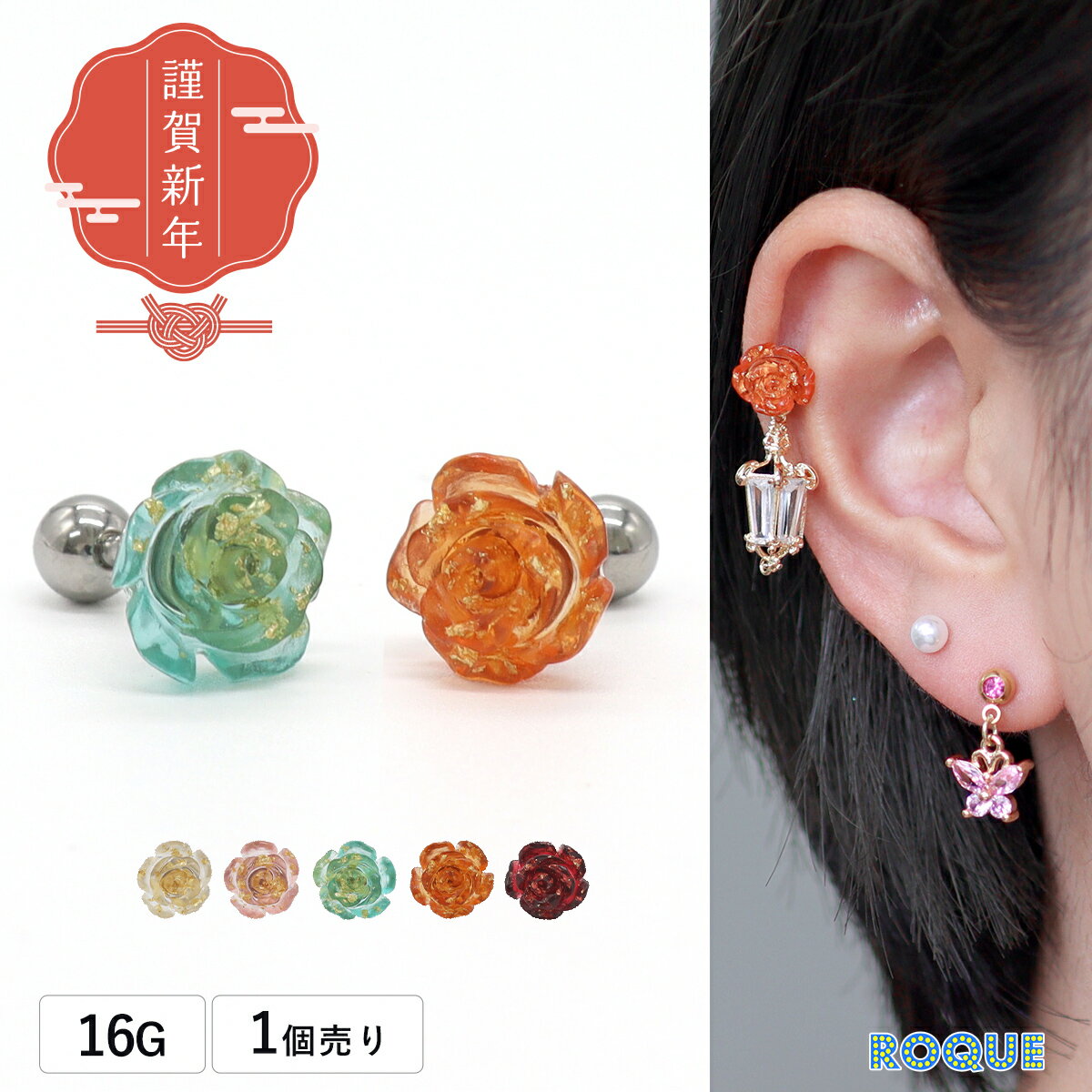 ボディピアス 16G グリッターアクリルローズ ストレートバーベル ロキ 新春(1個売り)◆オマケ革命◆